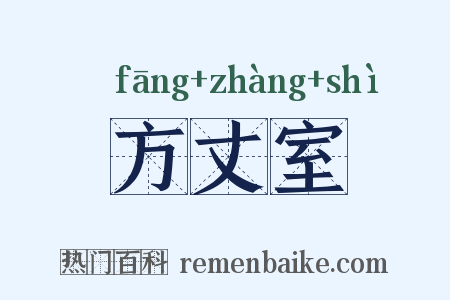 方丈室是什么意思的图片